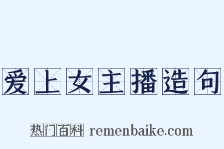 爱上女主播造句是什么意思的图片